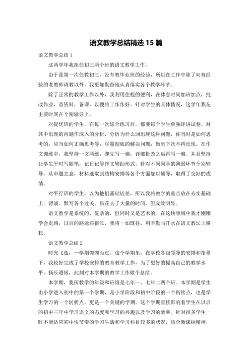 语文教学总结精选15篇.docx