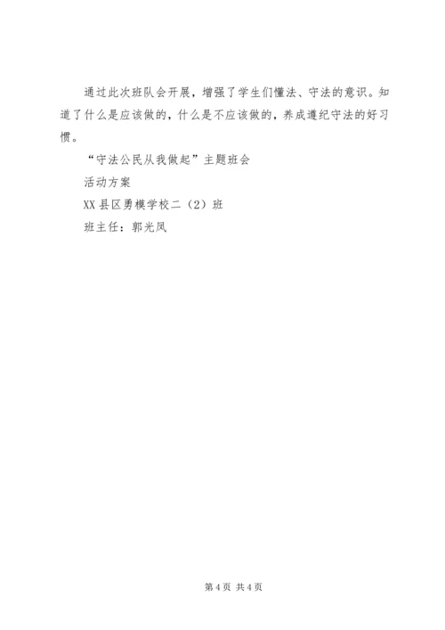 郭光凤“守法公民从我做起”主题班会活动方案.docx