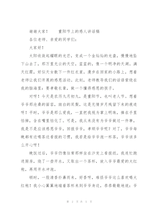 重阳节上的感人讲话稿.docx