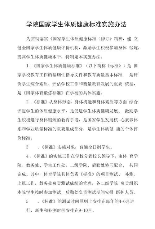 学院国家学生体质健康标准实施办法.docx