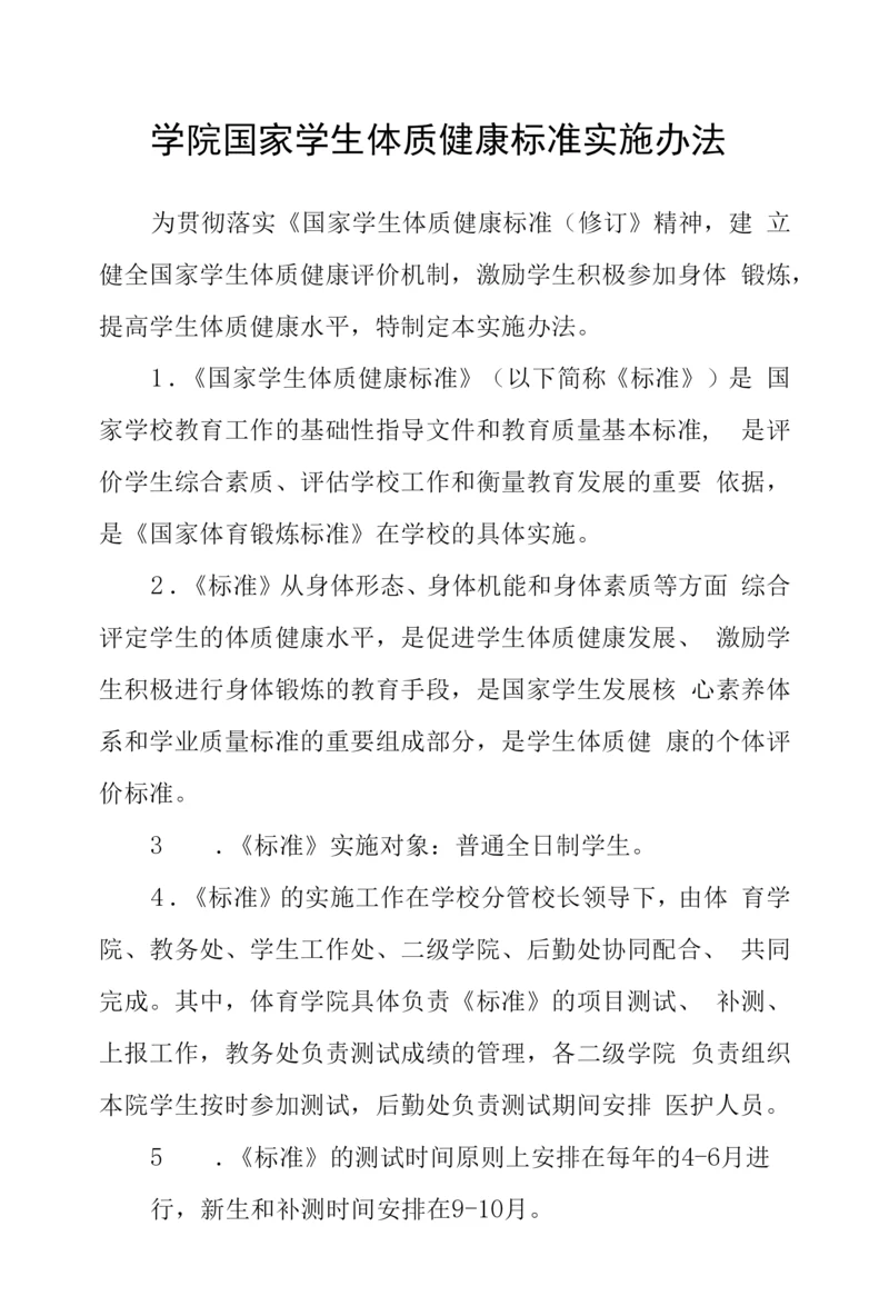 学院国家学生体质健康标准实施办法.docx