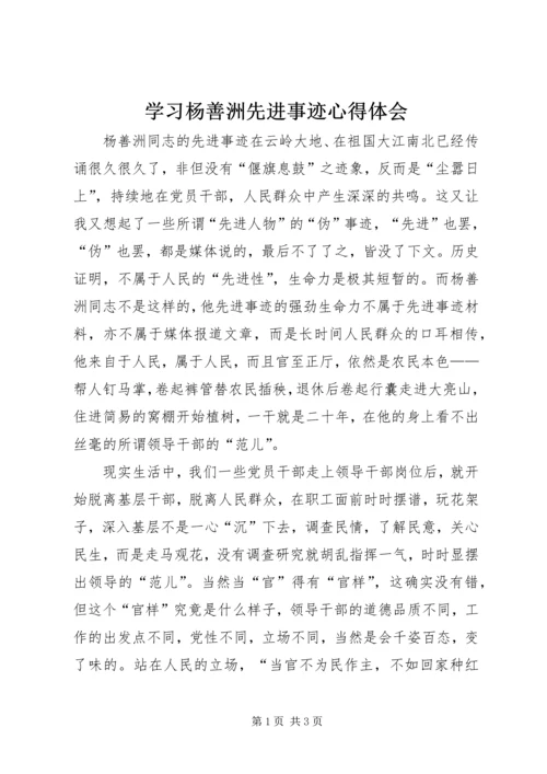 学习杨善洲先进事迹心得体会 (9).docx