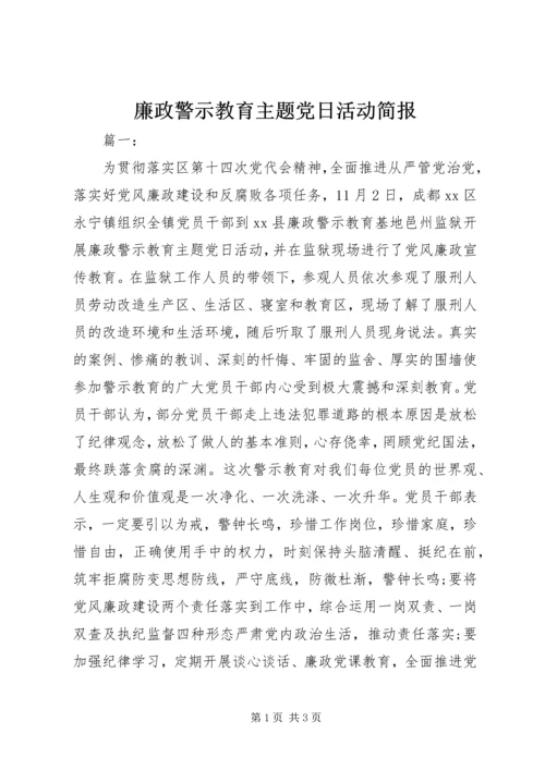 廉政警示教育主题党日活动简报.docx