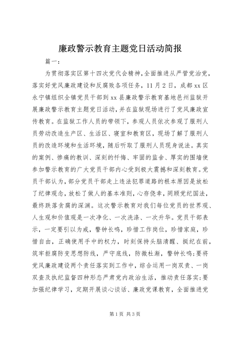 廉政警示教育主题党日活动简报.docx