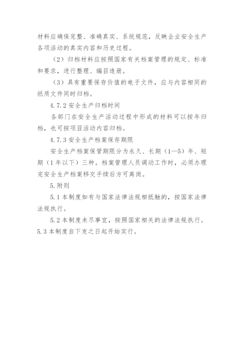 安全生产档案管理制度.docx