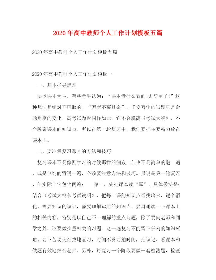 精编之年高中教师个人工作计划模板五篇.docx