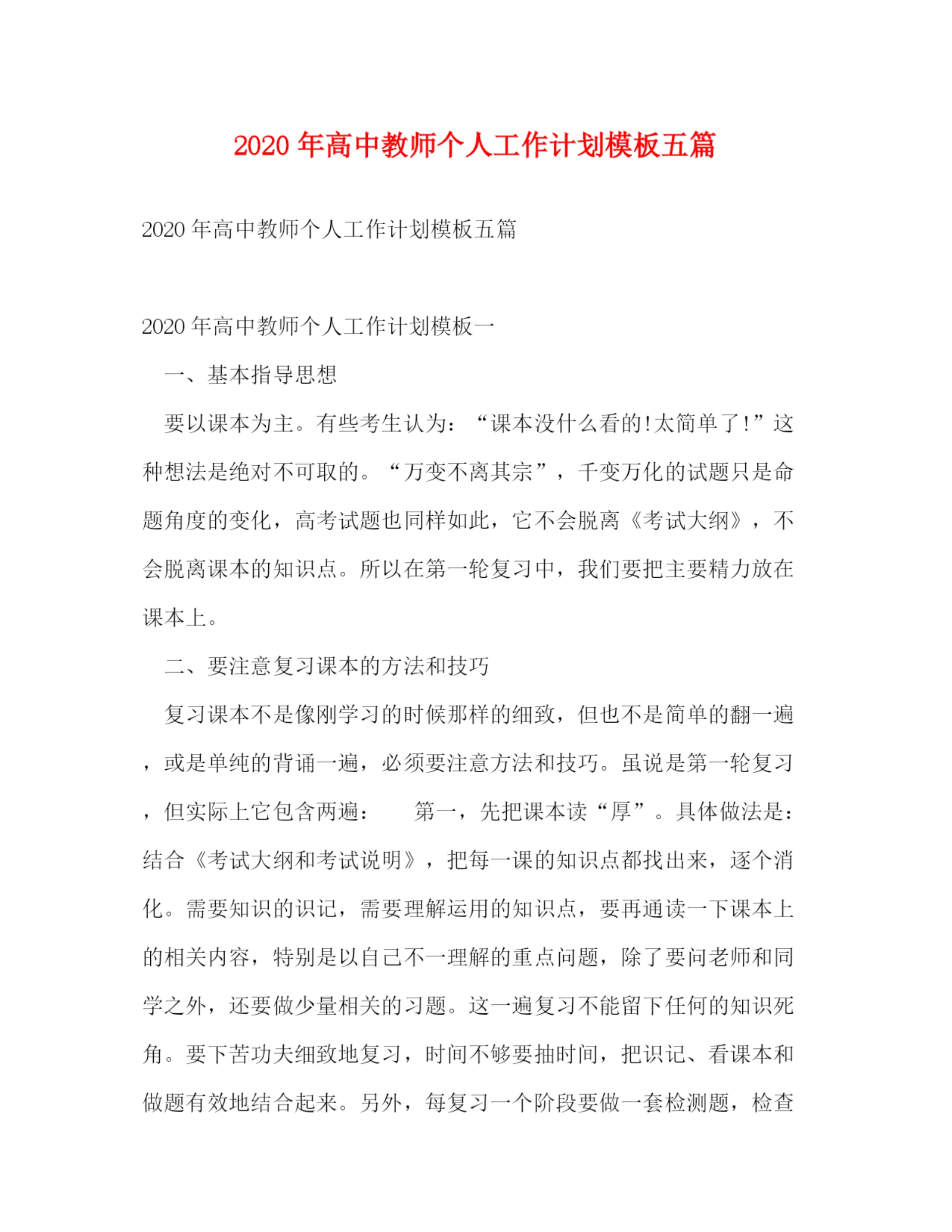 精编之年高中教师个人工作计划模板五篇.docx