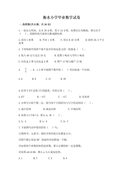 衡水小学毕业数学试卷（基础题）