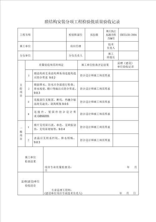 膜结构安装分项工程检验批质量验收记录共2页