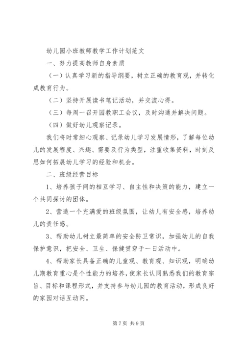 幼儿园小班教师教学工作计划范文.docx