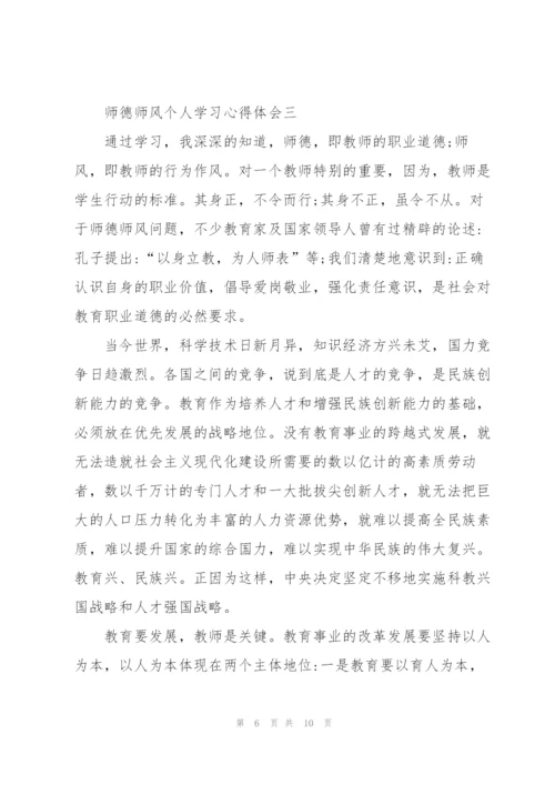 师德师风个人学习心得体会2022.docx