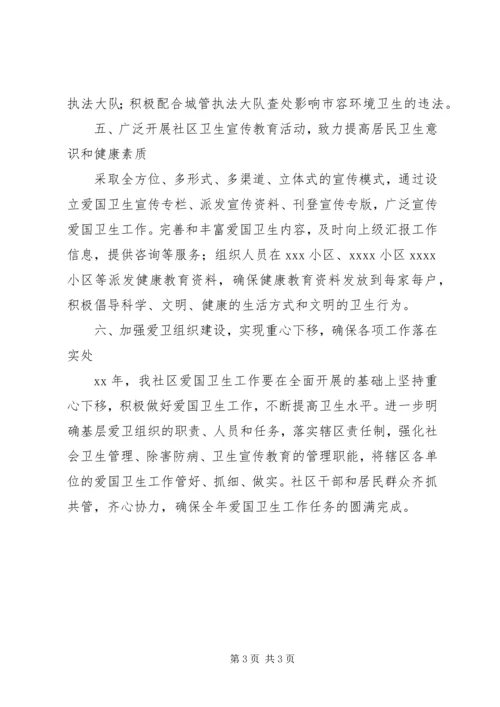 社区爱国卫生工作计划 (8).docx