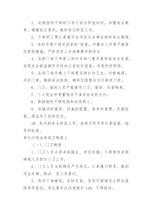 单位内部治安保卫制度.docx