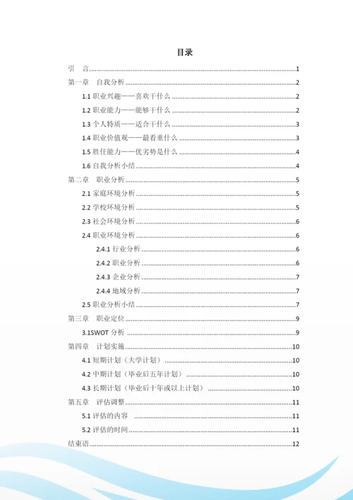 15页5500字现代移动通信技术专业职业生涯规划.docx