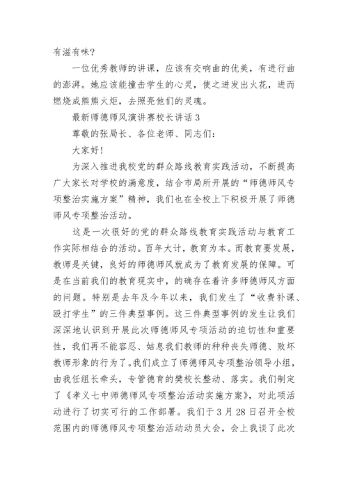 最新师德师风演讲赛校长讲话5篇.docx