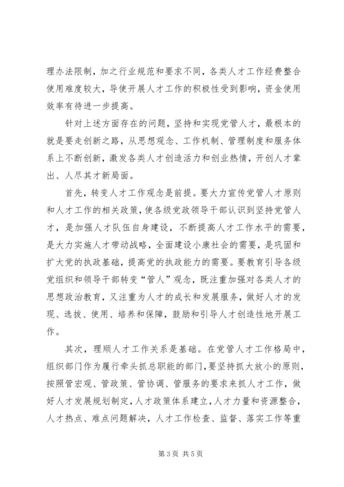 当前党管人才工作方面存在的问题及对策思考.docx