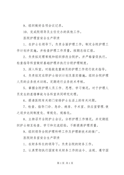 医院安全生产责任制 (2).docx