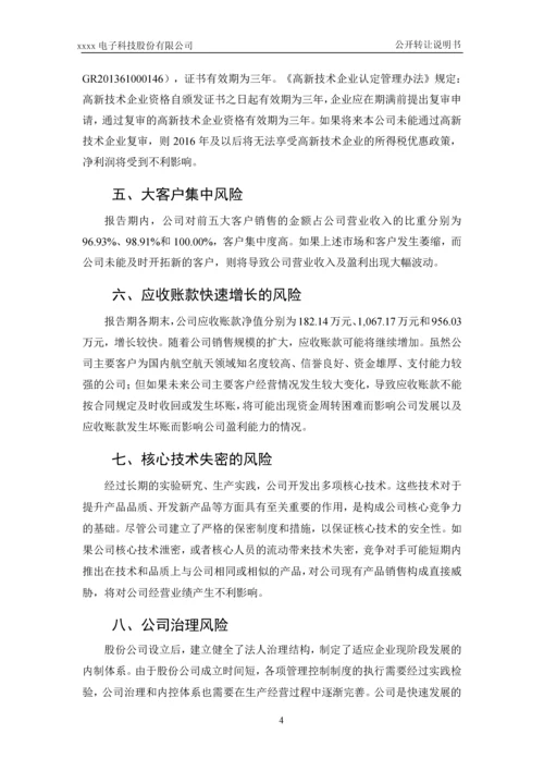 xx电子科技股份有限公司公开转让说明书.docx