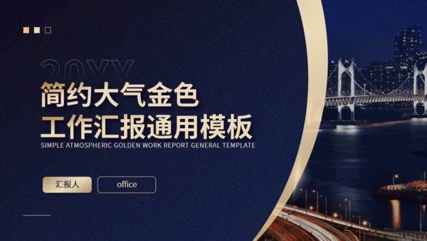 简约大气蓝金色企业工作汇报动态通用PPT模板