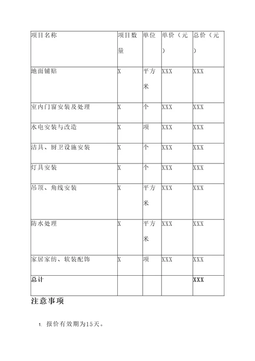 精装拎包入住装修报价单