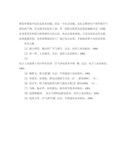 【精编】《安全管理论文》之棉纺车间空气污染造成煤灰纱的成因分析与防治.docx