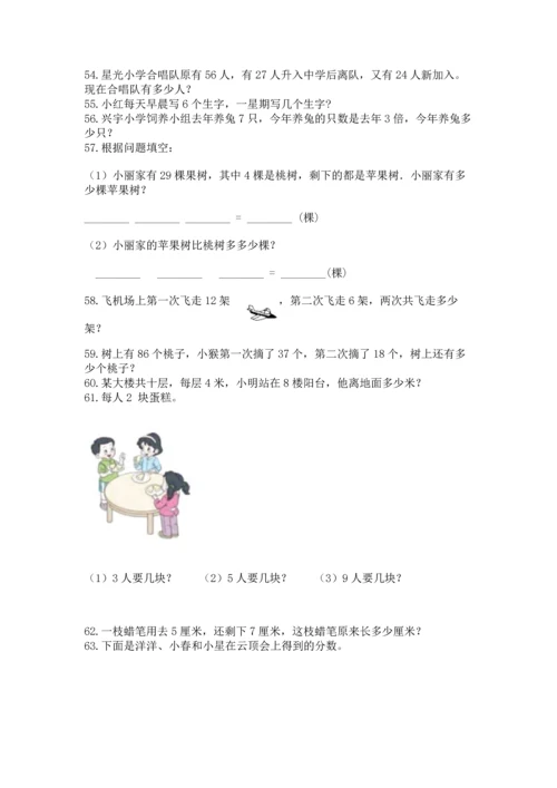 二年级上册数学应用题100道及参考答案【典型题】.docx