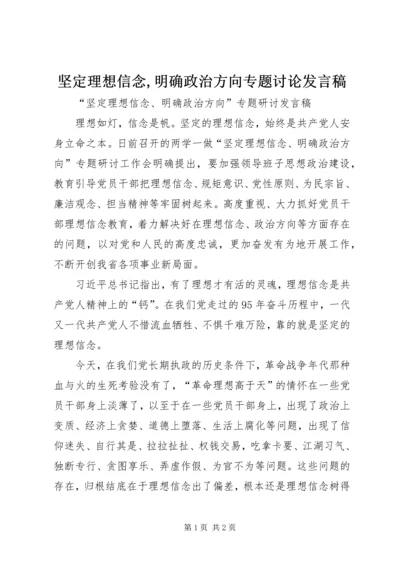 坚定理想信念,明确政治方向专题讨论发言稿.docx