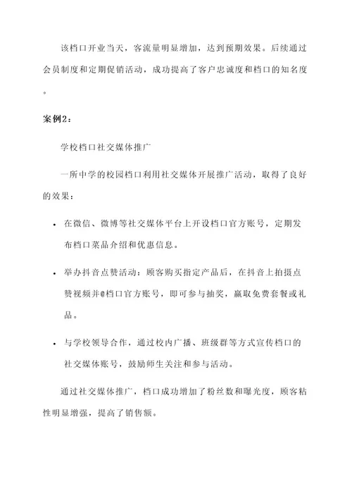 学校档口营销策划方案