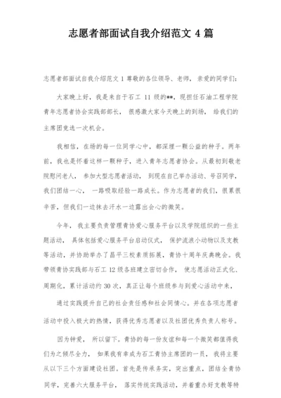 志愿者部面试自我介绍范文4篇.docx