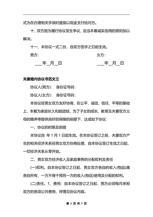 夫妻财产保密及管理协议