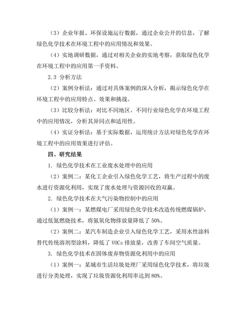 绿色化学在环境工程中的应用探讨