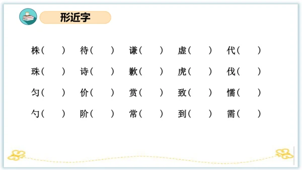 统编版三年级语文下册同步高效课堂系列第二单元（复习课件）