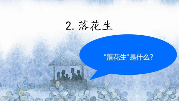 2 落花生 课件
