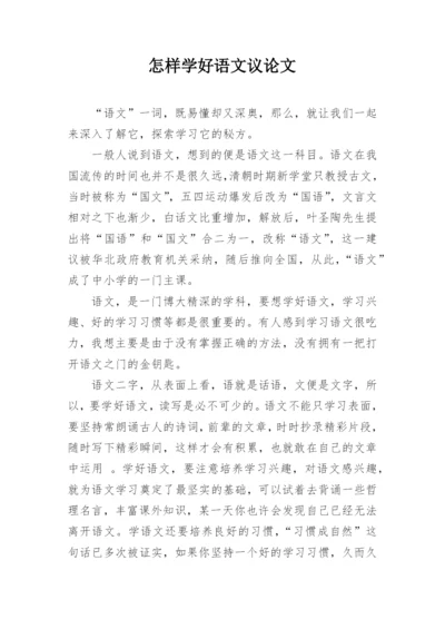 怎样学好语文议论文.docx