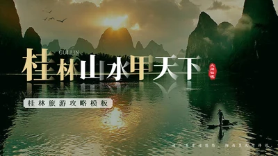 桂林山水甲天下，桂林旅游通用PPT模板