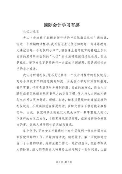 国际会计学习有感 (2).docx