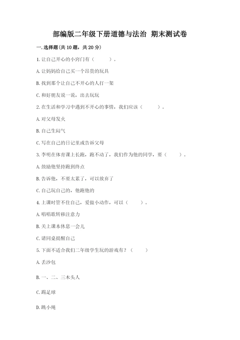 部编版二年级下册道德与法治 期末测试卷附参考答案（轻巧夺冠）.docx