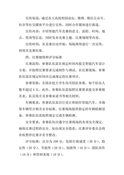 大学生智能汽车竞赛策划书