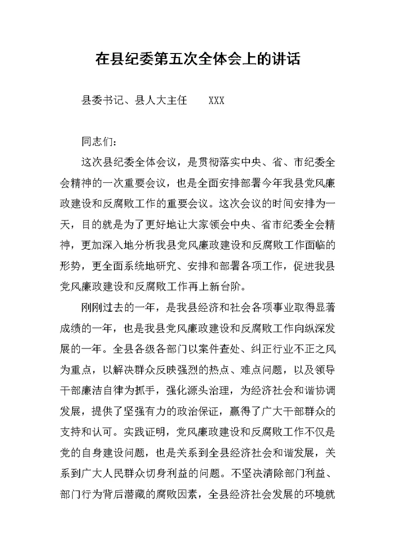 在县纪委第五次全体会上的讲话