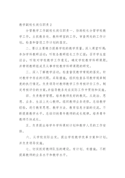 教学副校长岗位职责.docx