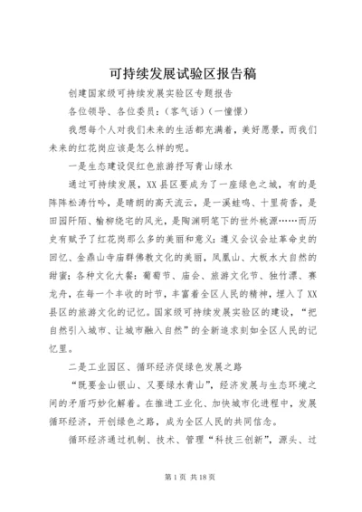 可持续发展试验区报告稿.docx