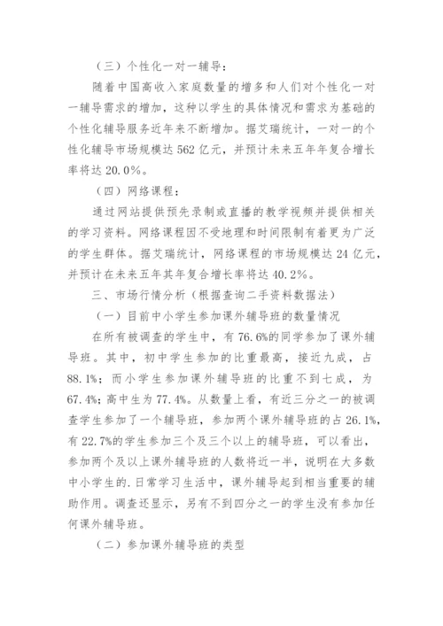 中小学培训机构的市场调研报告.docx