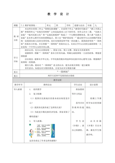 7.2 维护祖国统一 教案（表格式）人教版九年级道德与法治 上册 第四单元