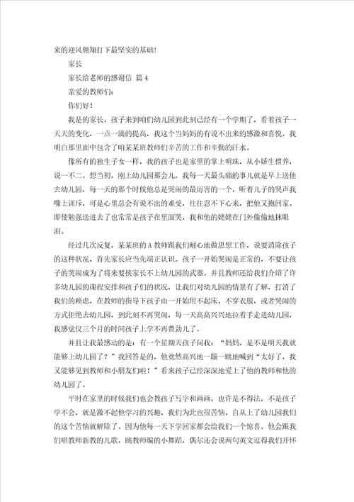 家长给老师的感谢信集合八篇