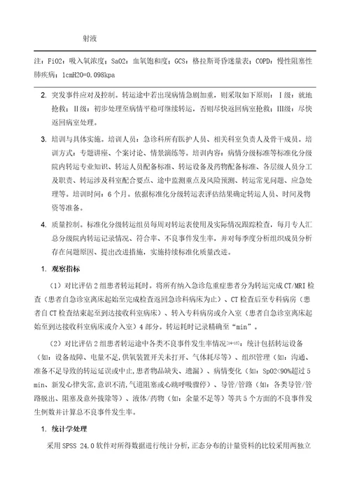 标准化分级院内转运模式在急诊危重症患者安全转运中的效果评价