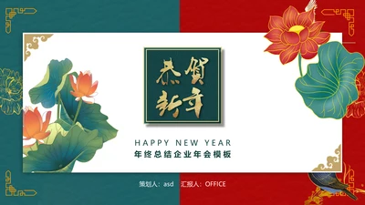 中国风荷叶荷花年会工作总结通用PPT模板