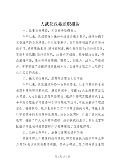 人武部政委述职报告_1.docx