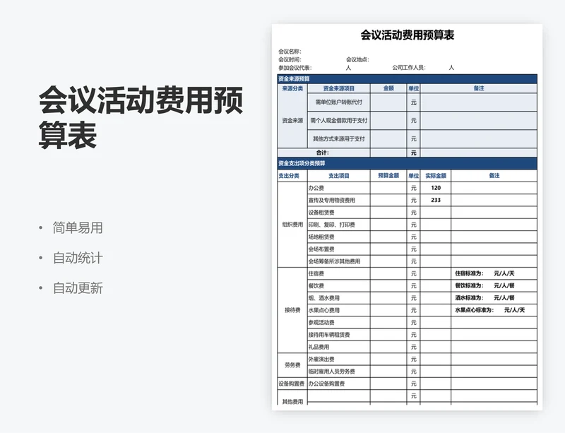 会议活动费用预算表