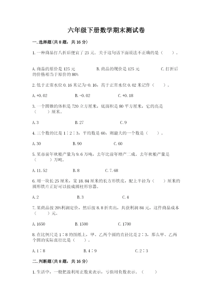 六年级下册数学期末测试卷含完整答案（夺冠）.docx