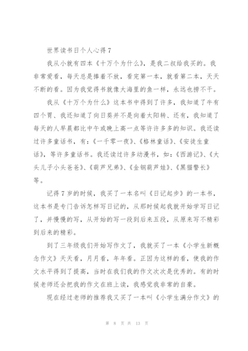 世界读书日个人心得10篇.docx